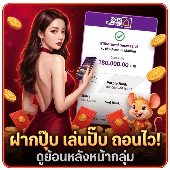 ฝากปุ๊บ เล่นปั๊บ ถอนไว! ดูย้อนหลังหน้ากลุ่ม
