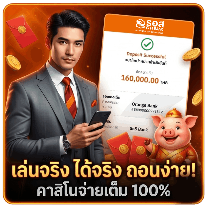 เล่นจริง ได้จริง ถอนง่าย! คาสิโนจ่ายเต็ม 100%