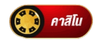 คาสิโน