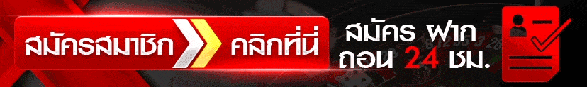 คลิกสมัครสมาชิก