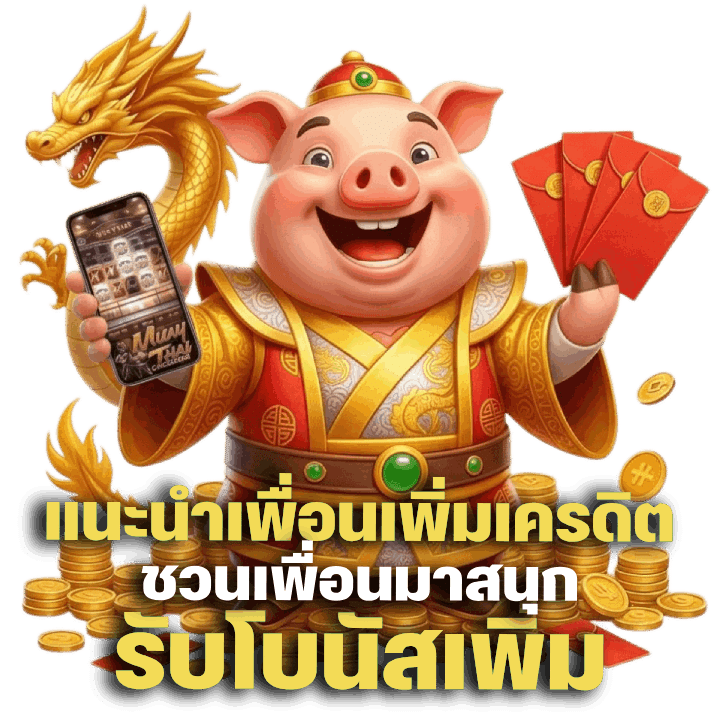 แนะนำเพื่อนเพิ่มเครดิต
