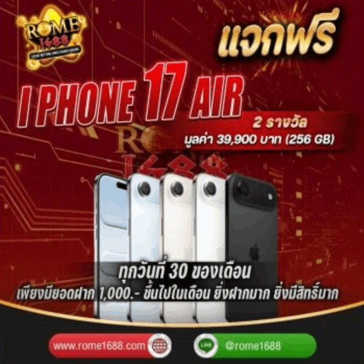 แจกฟรี -IPHONE17-AIR-จำนวน 2 รางวัล มูลค่า 39,900 บาท