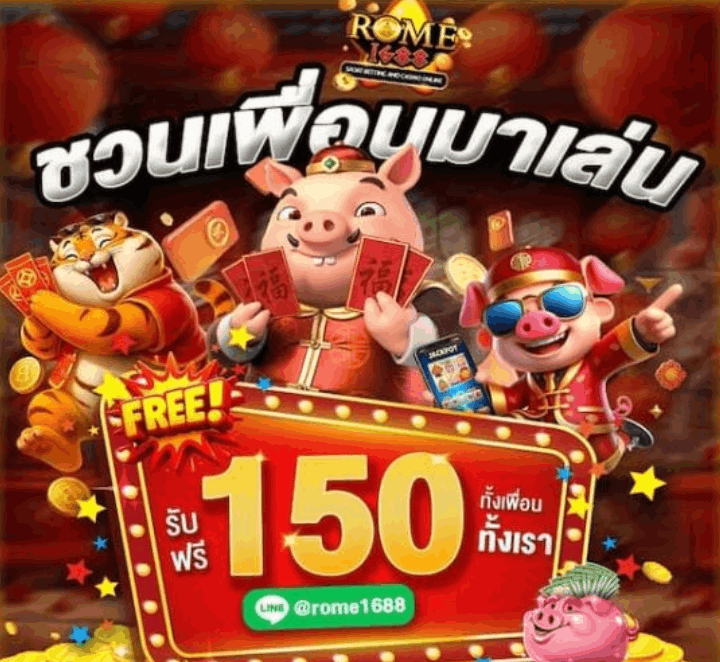 ชวนเพื่อนมาเล่น FREE! รับฟรี 150 ทั้งเพื่อน ทั้งเรา