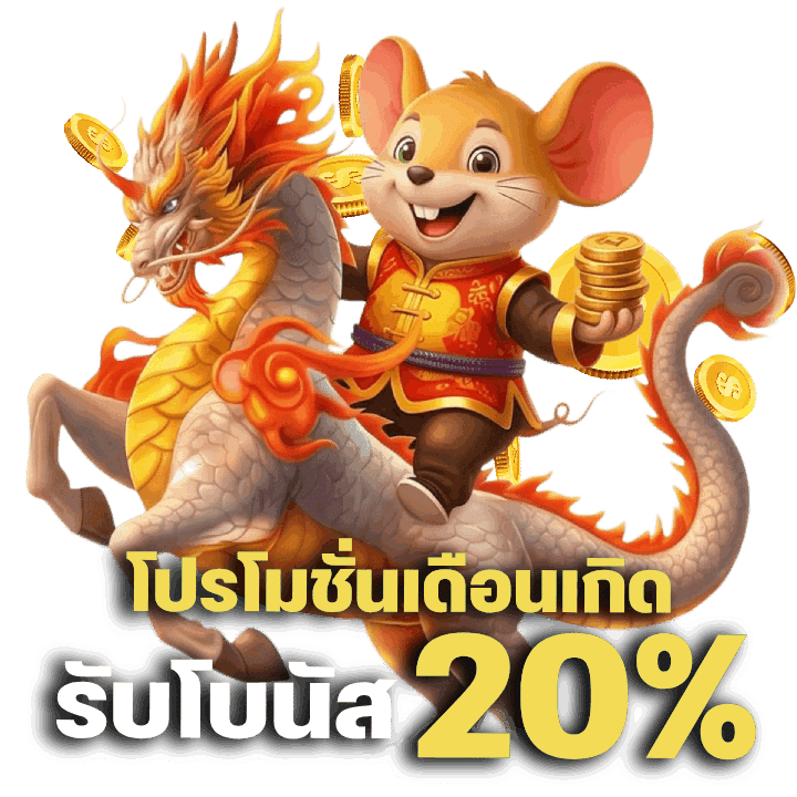 โปรโมชั่นเดือนเกิด รับโบนัส 20%