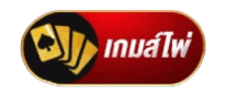 เกมส์ไพ่