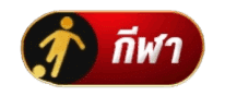 กีฬา