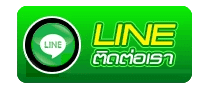 LINE-ติดต่อเรา