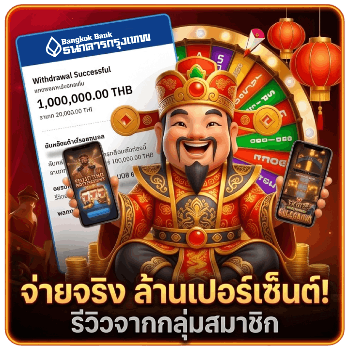 จ่ายจริง ล้านเปอร์เซ็นต์! รีวิวจากกลุ่มสมาชิก