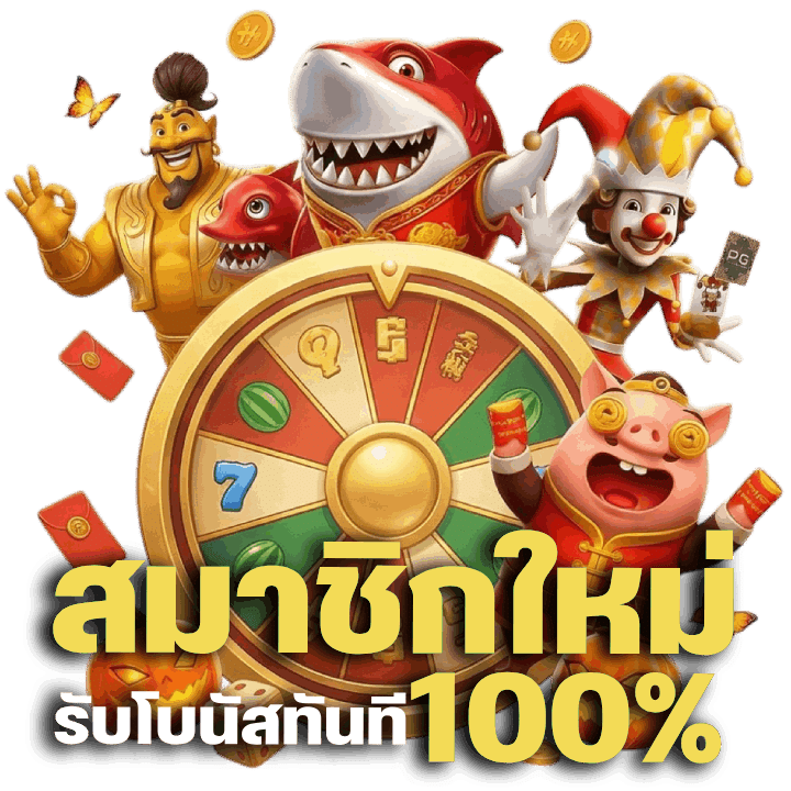 สมาชิกใหม่รับโบนัสทันที 100%