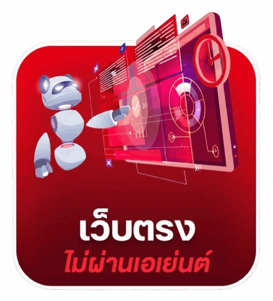เว็บตรง ไม่ผ่านเอเย่นต์