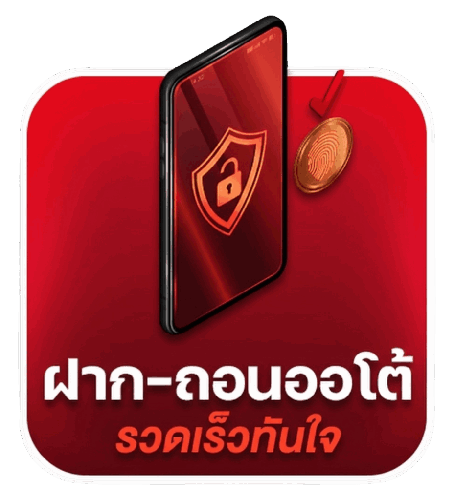 ฝาก-ถอนออโต้ รวดเร็วทันใจ