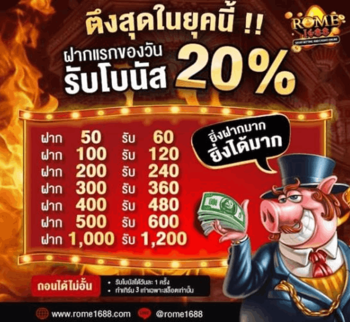 ฝากแรกของวัน รับโบนัส 20%