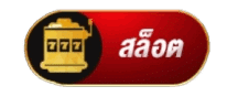สล็อต