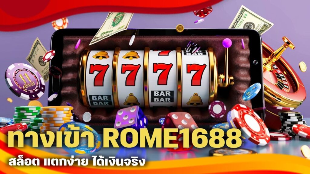 ทางเข้า ROME1688 สล็อต
