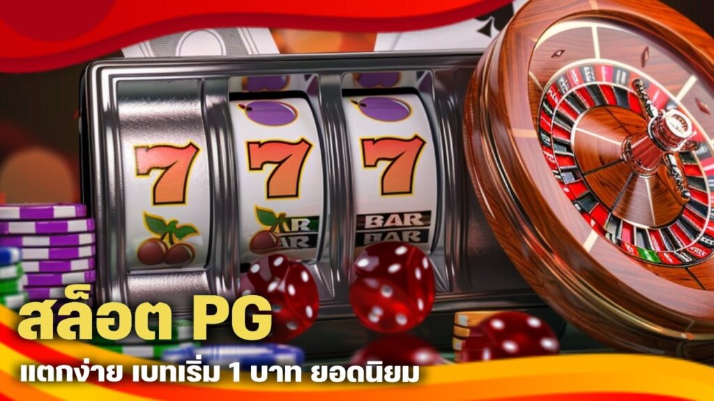สล็อต PG แตกง่าย