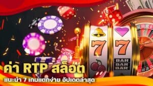 ค่า RTP สล็อต แนะนำ