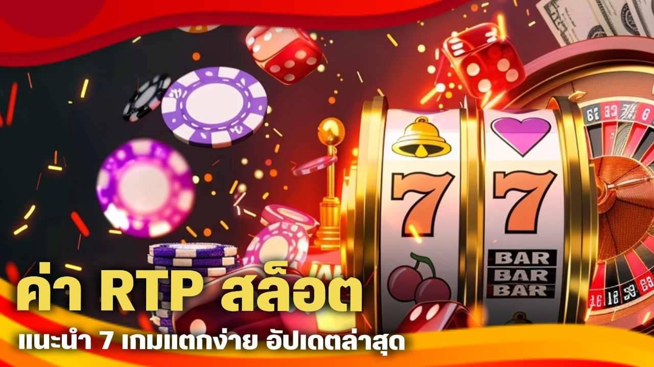 ค่า RTP สล็อต แนะนำ