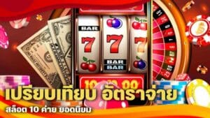 เปรียบเทียบ อัตราจ่าย สล็อต