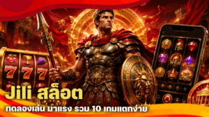 Jili สล็อต ทดลองเล่น