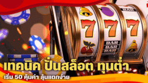 เทคนิค ปั่นสล็อต ทุนต่ำ