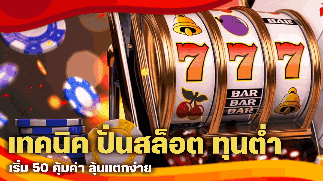 เทคนิค ปั่นสล็อต ทุนต่ำ