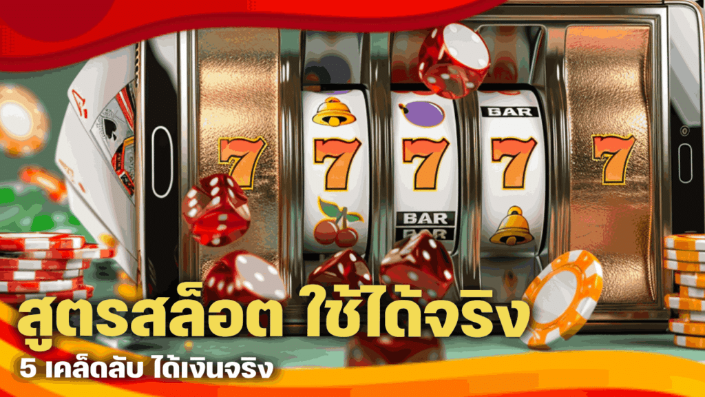 สูตรสล็อต ใช้ได้จริง