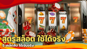 สูตรสล็อต ใช้ได้จริง
