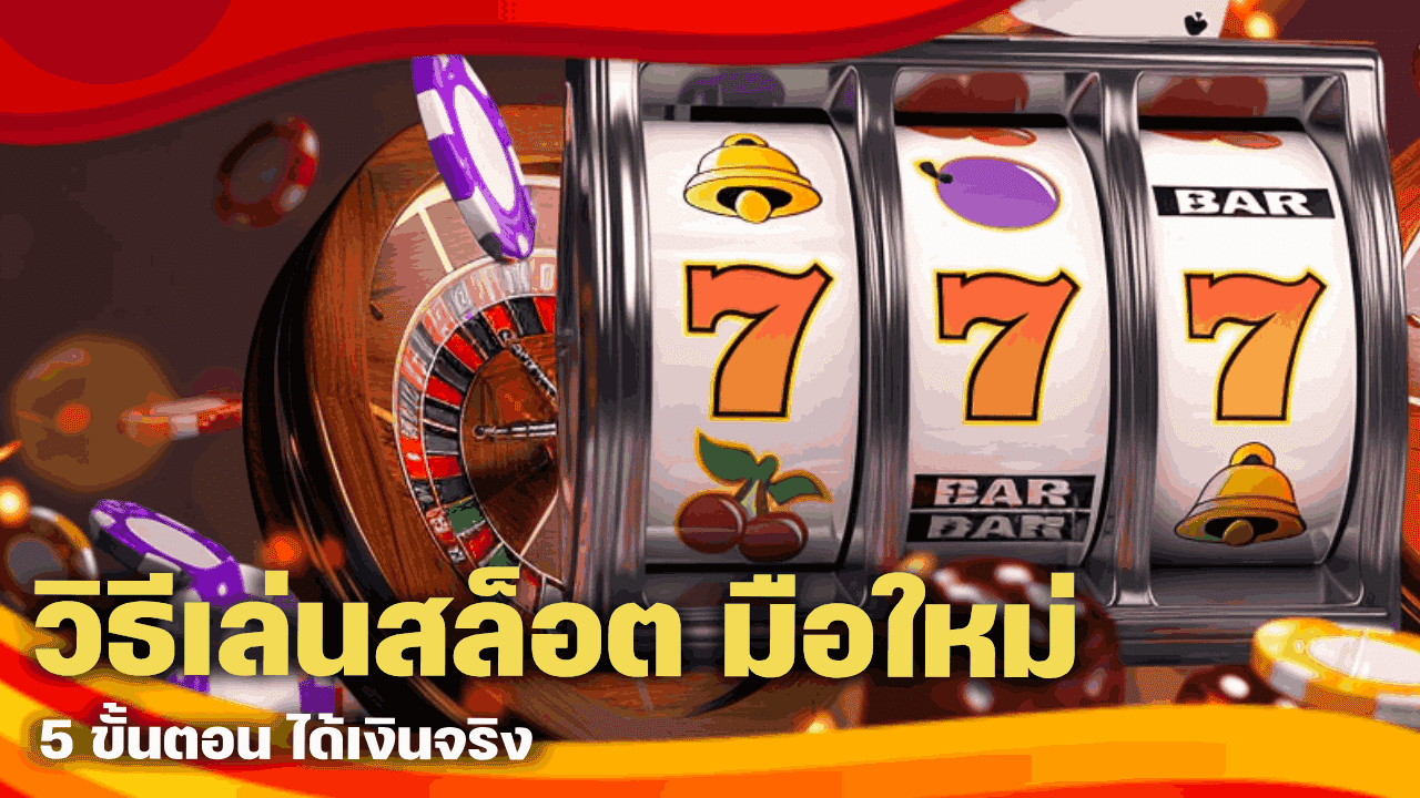 วิธีเล่น สล็อต มือใหม่