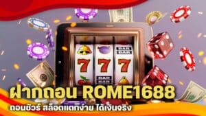 ฝากถอน ROME1688 ถอนชัวร์