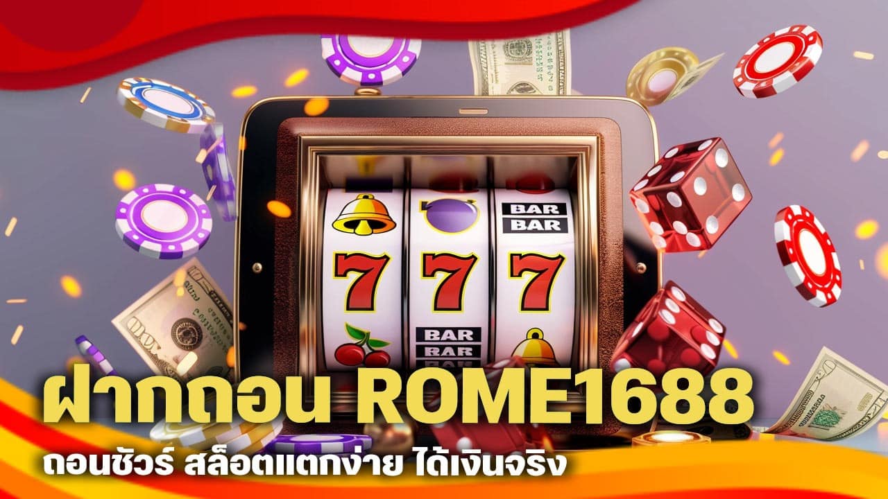 ฝากถอน ROME1688 ถอนชัวร์