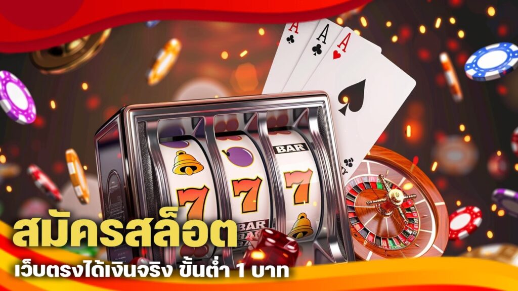สมัครสล็อต เว็บตรง