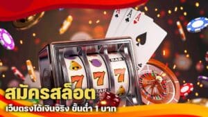 สมัครสล็อต เว็บตรง