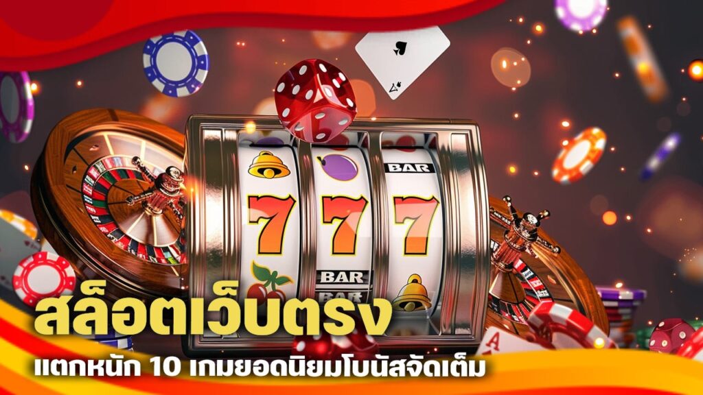 สล็อตเว็บตรง แตกหนัก
