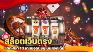 สล็อตเว็บตรง แตกหนัก