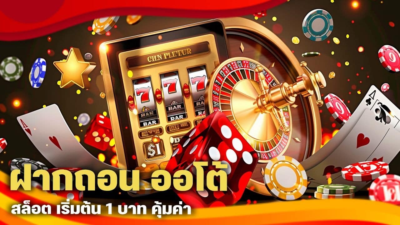 ฝากถอน ออโต้ สล็อต