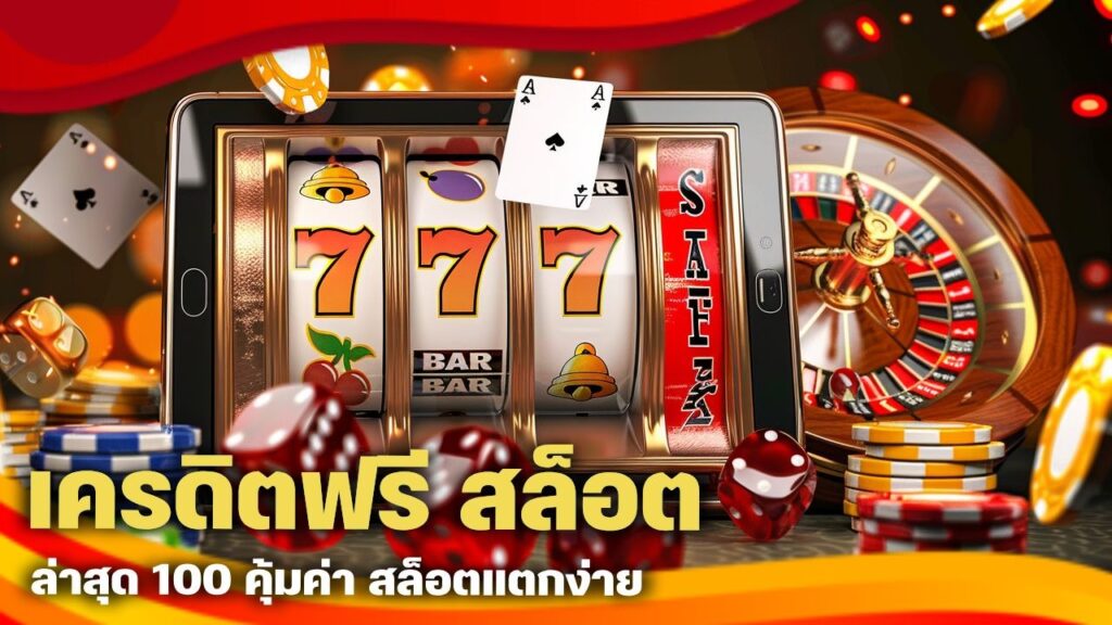 เครดิตฟรี สล็อต ล่าสุด 