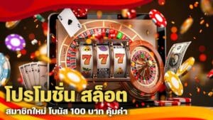 โปรโมชั่น สล็อต สมาชิกใหม่
