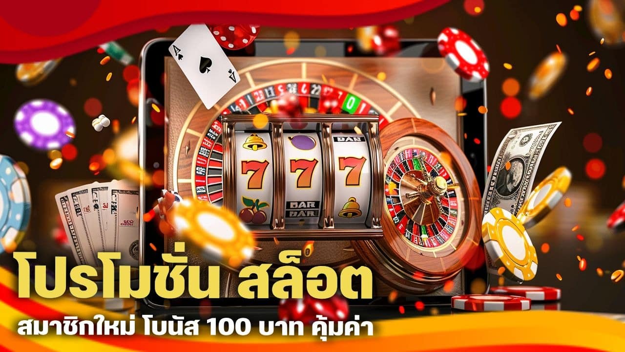 โปรโมชั่น สล็อต สมาชิกใหม่