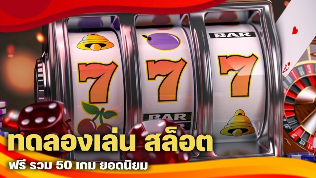 ทดลองเล่น สล็อต ฟรี